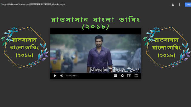 রাতসাসান বাংলা ডাবিং মুভি (২০১৮)